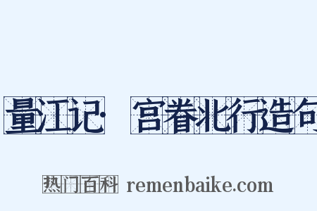 量江记·宫眷北行造句是什么意思的图片
